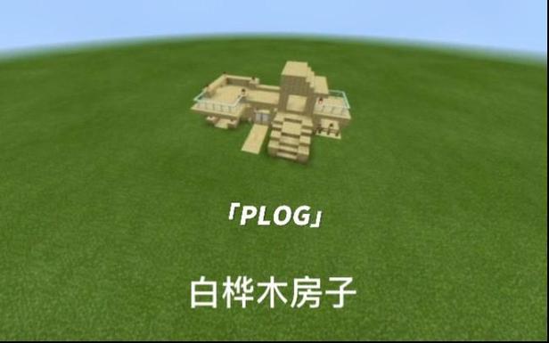网易我的世界白桦木板ID