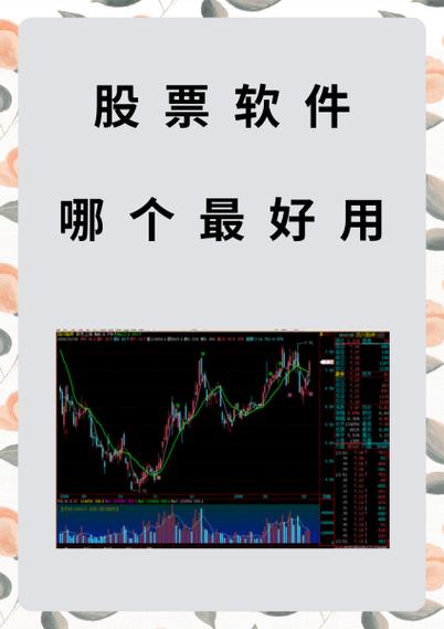 股票交易软件