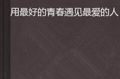 王楚钦谈遇到最爱的人