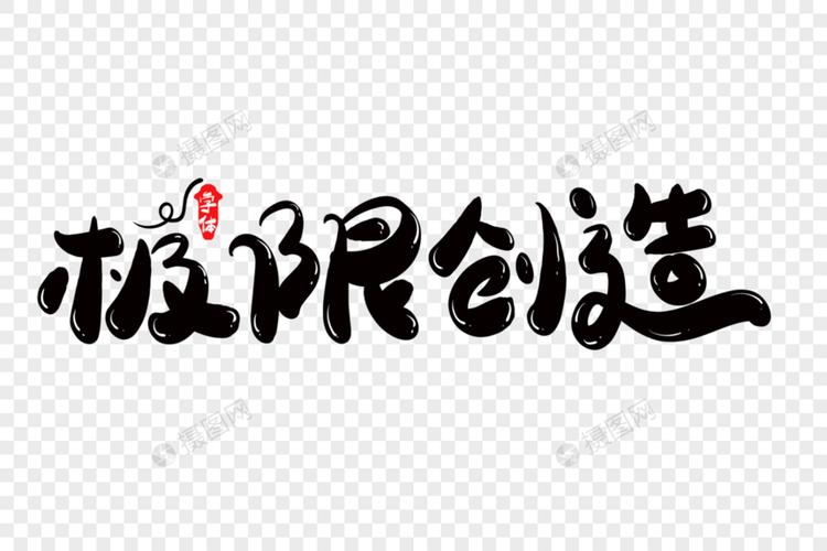 极限模式能开创造吗