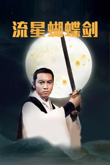 流星蝴蝶剑76版电影