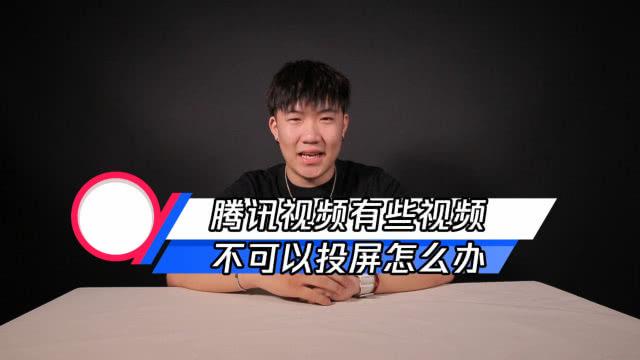 腾讯视频投屏后不能快进怎么办