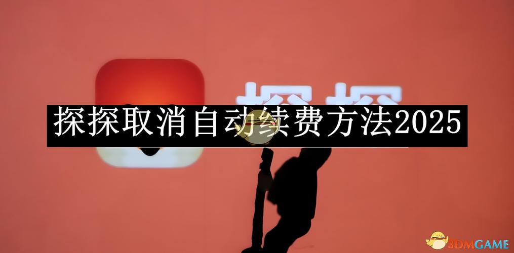 为什么找不到探探自动续费了