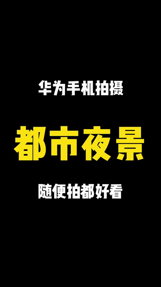 华为荣耀怎么放烟花
