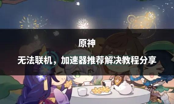原神做任务无法联机怎么办