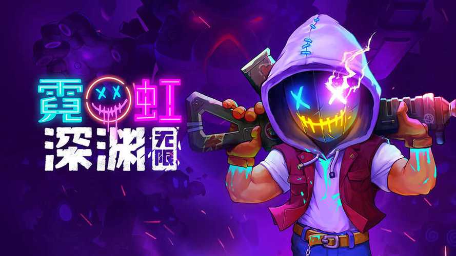 霓虹深渊手机版破解版下载缩略图