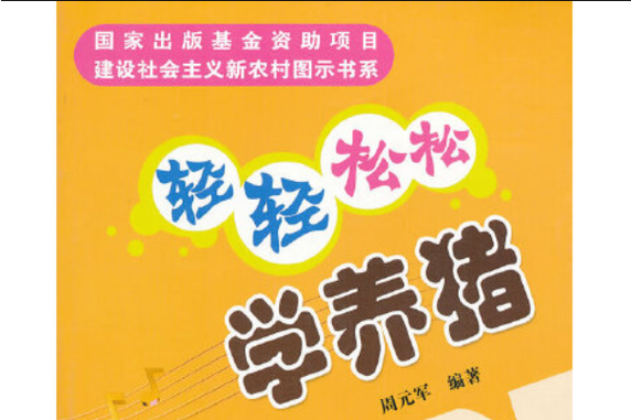 学养猪