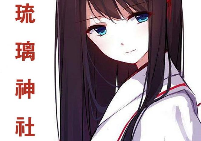 琉璃神社网页版怎么看动漫
