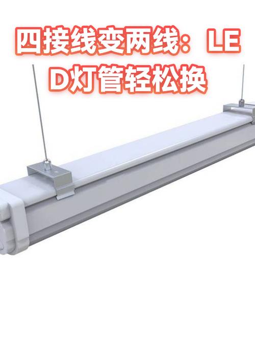 灯管四根线换LED两根线缩略图