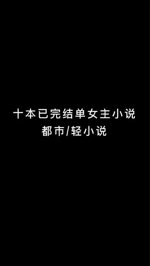 都市生活流单女主小说
