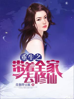 重生之带着全家去修仙书包网