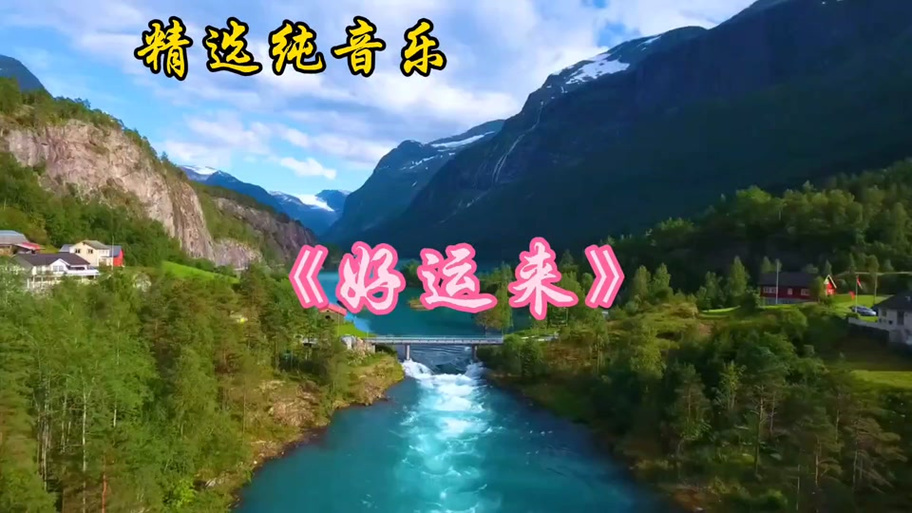 好运来来电铃声截图