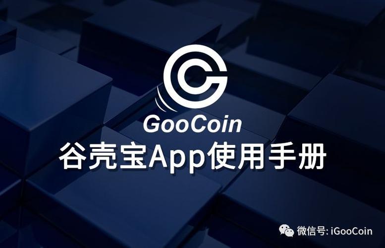 谷壳币app下载