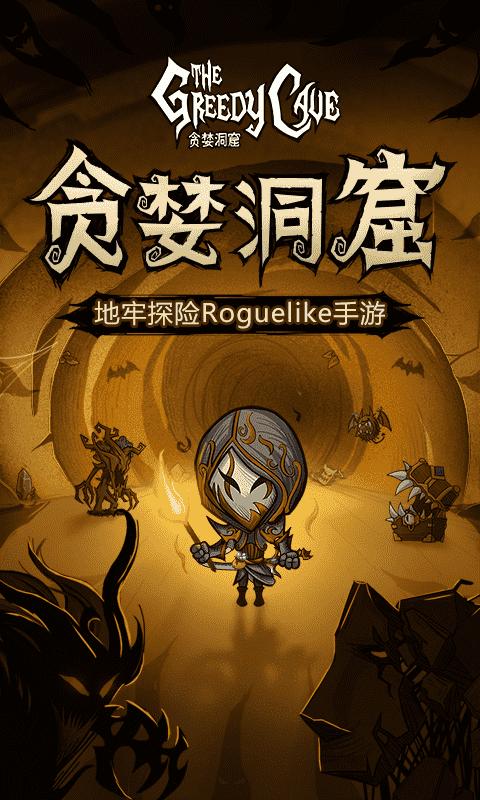 贪婪洞窟内购破解版4.0.20缩略图