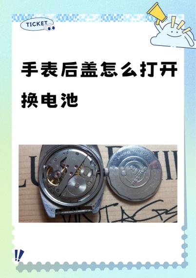 机械手表换电池怎么打开后盖