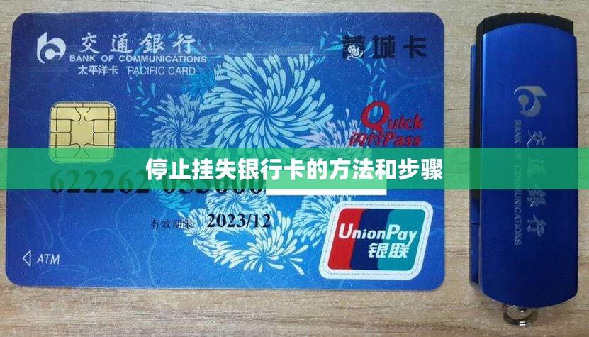 如何取消银行卡挂失业务缩略图