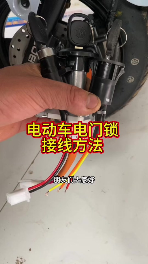 三轮车电门锁只有两根怎么接