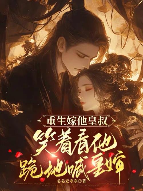 重生嫁给皇叔游戏截图