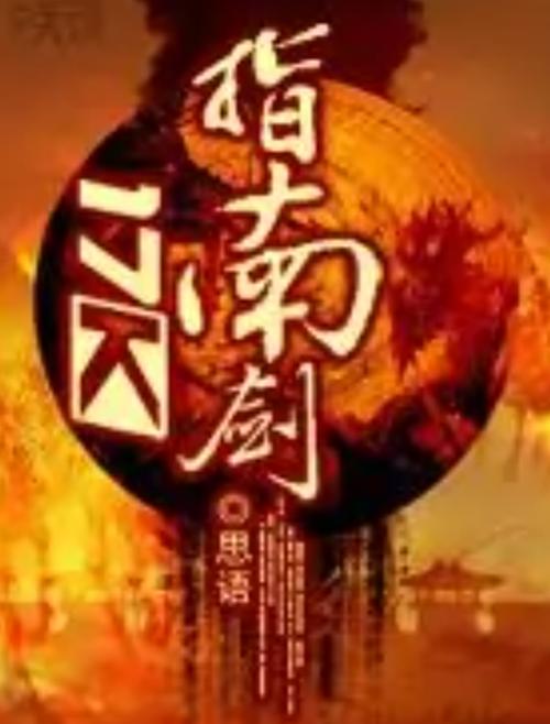 指南剑 小说游戏截图