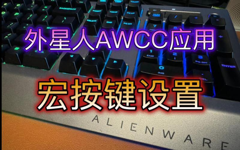 外星人控制中心高级设置在哪