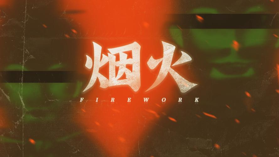 烟火欲燃宋来烟