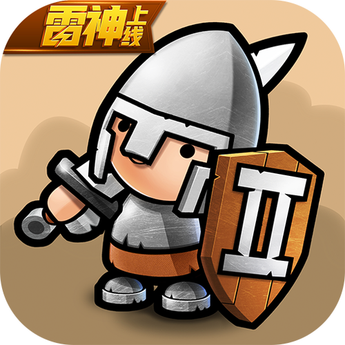 小小军团单机版