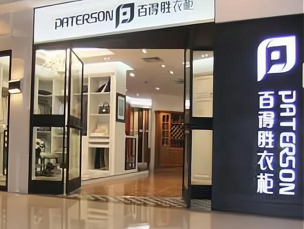 百得胜全屋定制