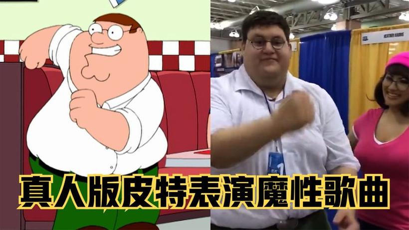 恶搞之家真人版叫什么