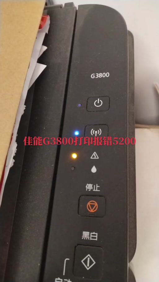 佳能打印机黄灯一直闪烁什么原因