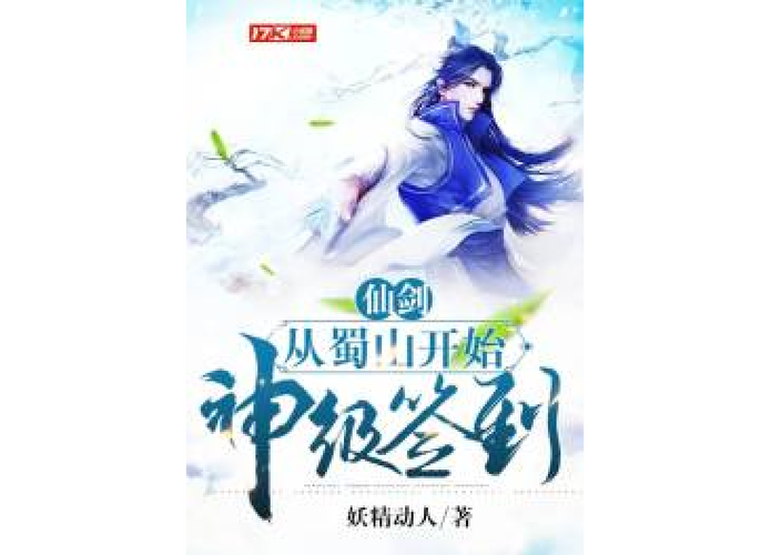 仙剑:从蜀山开始神级签到