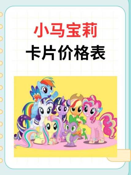 小马宝莉sc为什么这么贵