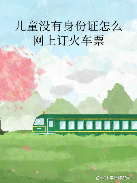 12306儿童托管服务