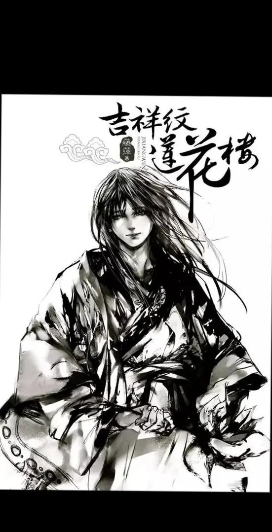 吉祥纹莲花楼TXT