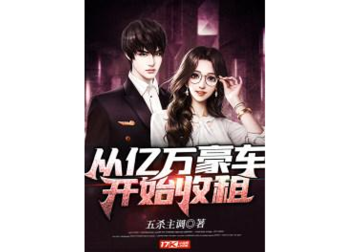 从亿万豪车开始收租