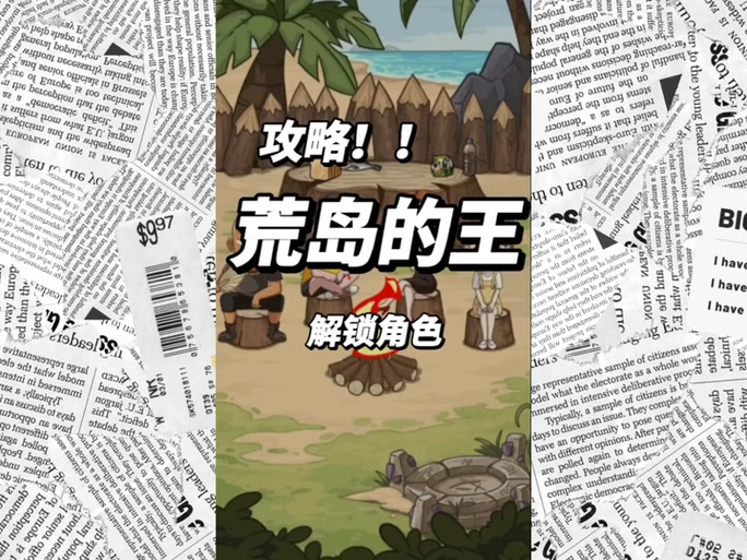 荒岛求生角色怎么解锁