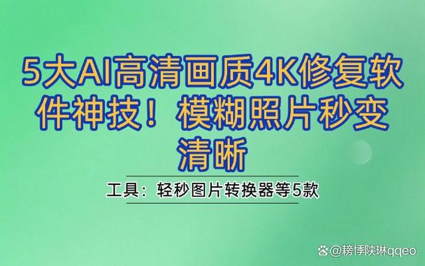 AI高清画质4K修复