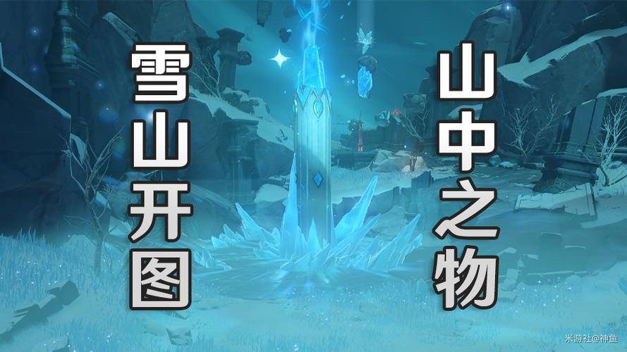 原神开雪山山顶的任务