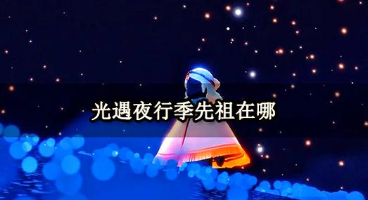 光遇为什么先祖的星空有少的