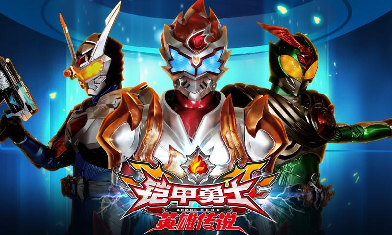 旧版铠甲勇士之英雄传说无限钻石
