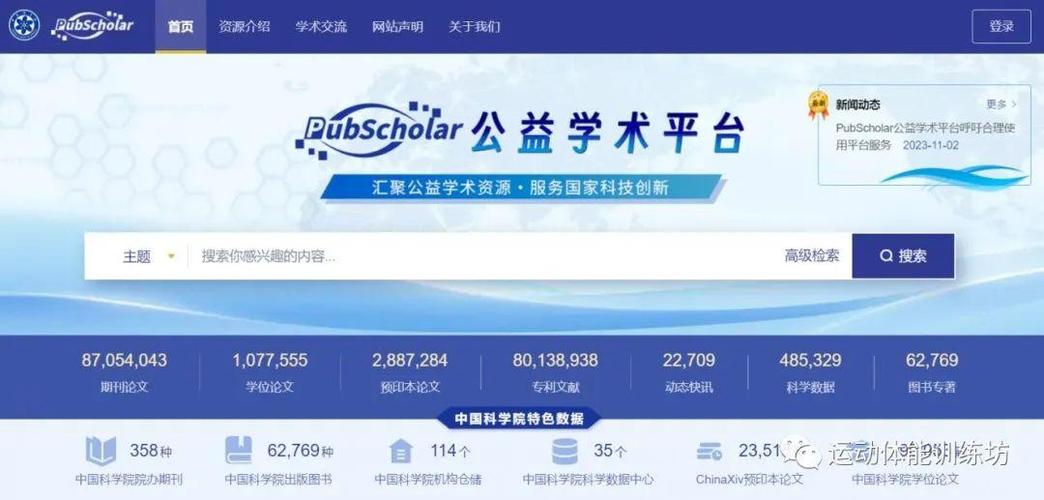 公益学术平台