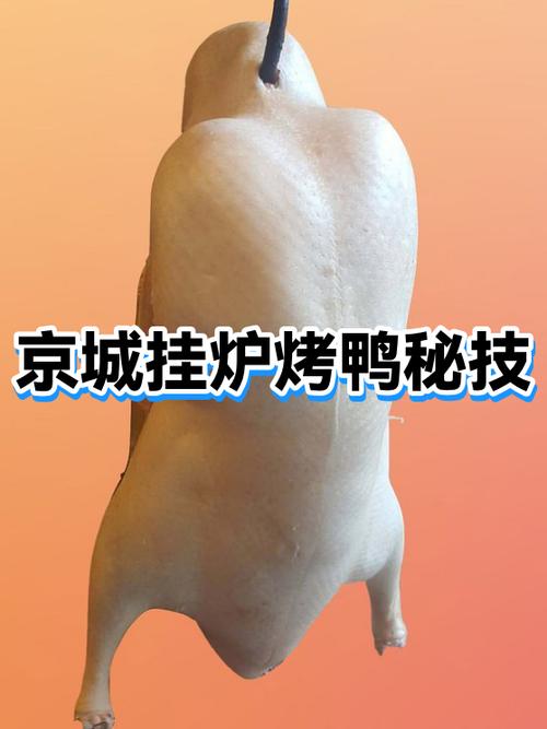 北京烤鸭的烹饪方法