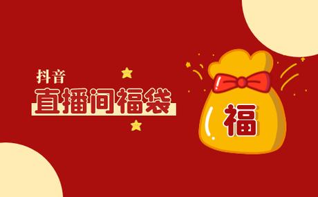 抖音参加福袋每天超过100次会怎样