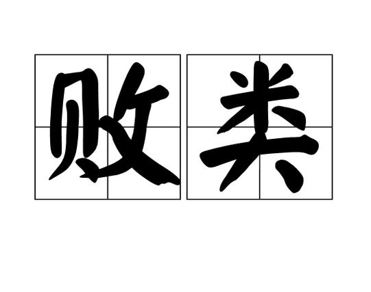 地狱太太《败类》免费阅读
