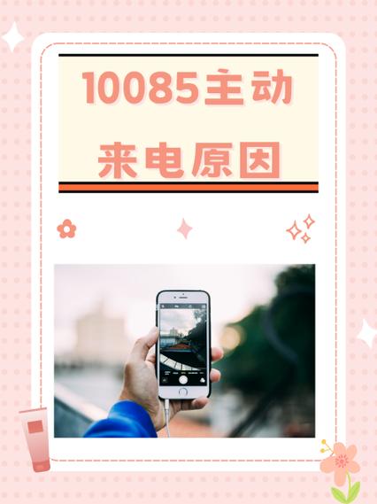 10086主动来电原因