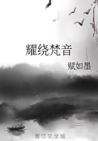 梵音小说全文阅读缩略图