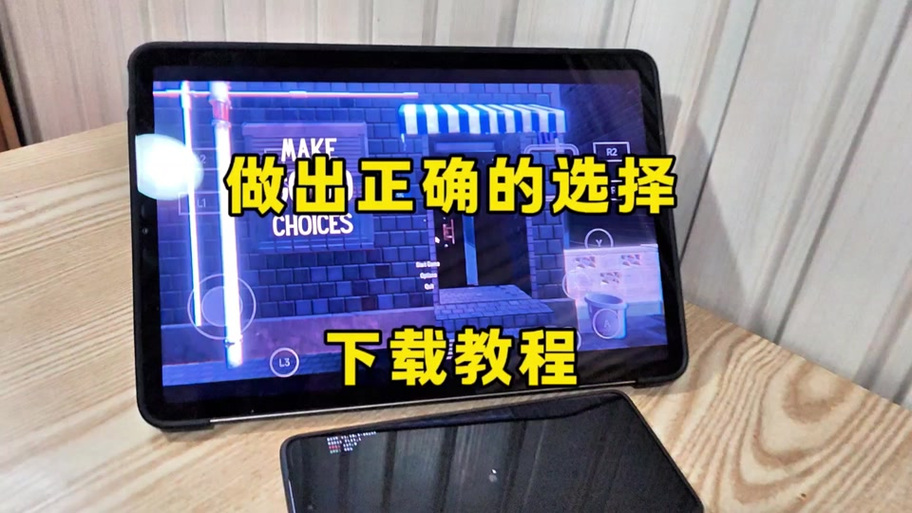 抖音做正确的选择游戏截图