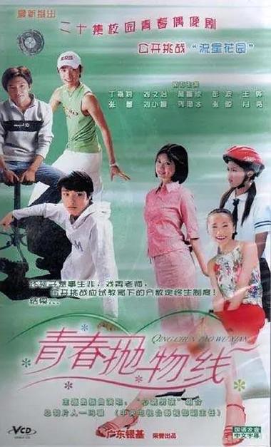 青春抛物线2003年