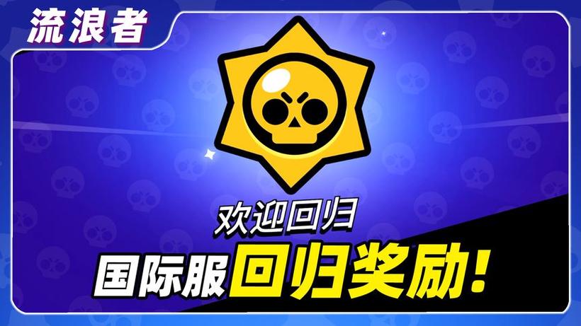 荒野乱斗几天不上线算回归