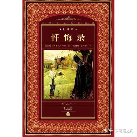 忏悔录哪个译本比较好知乎