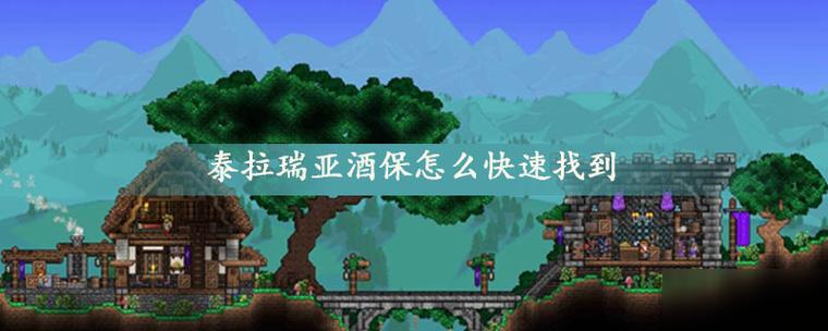 泰拉瑞亚找酒保技巧
